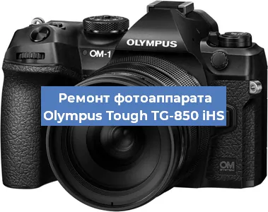 Ремонт фотоаппарата Olympus Tough TG-850 iHS в Ижевске